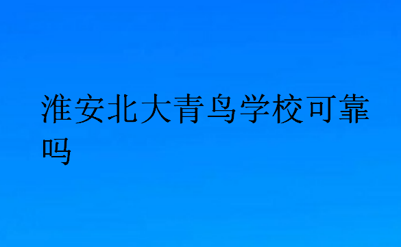 淮安北大青鳥學(xué)校可靠嗎