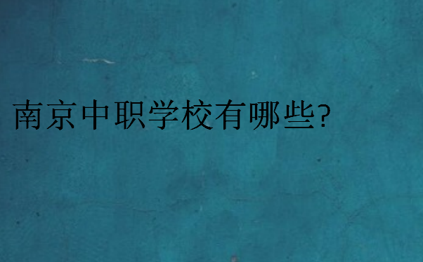 南京中職學(xué)校有哪些