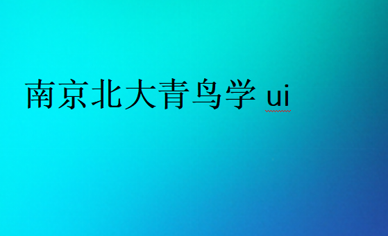 南京北大青鳥學ui