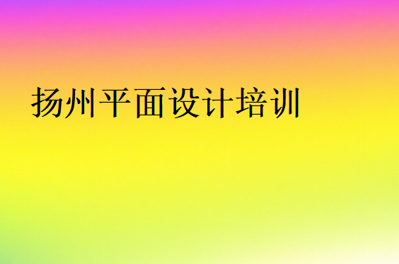 揚(yáng)州平面設(shè)計(jì)培訓(xùn)