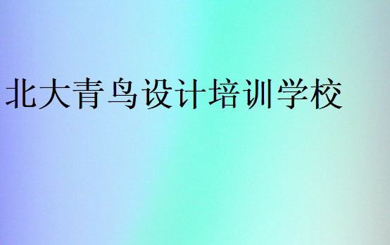 北大青鳥設(shè)計培訓(xùn)學(xué)校