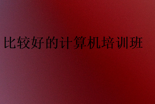 比較好的計算機培訓班