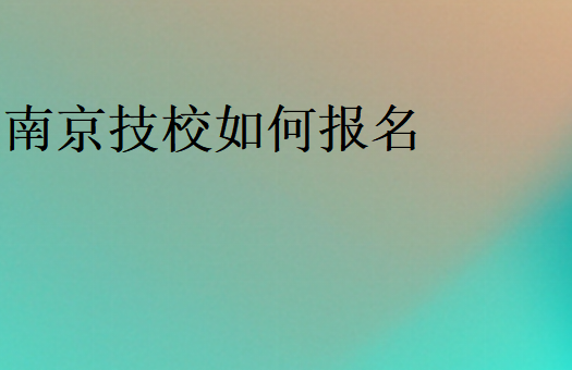 南京技校如何報名