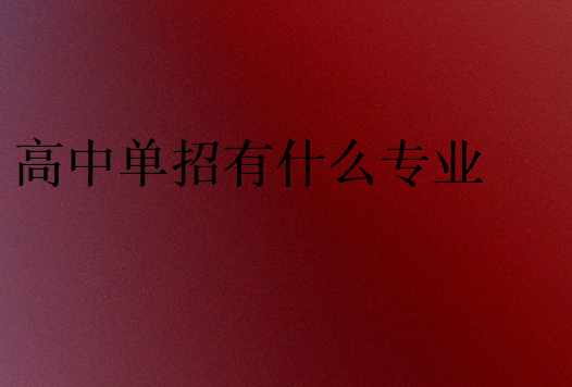 高中單招有什么專業(yè)