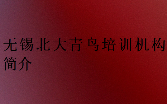 無錫北大青鳥培訓(xùn)機(jī)構(gòu)簡介