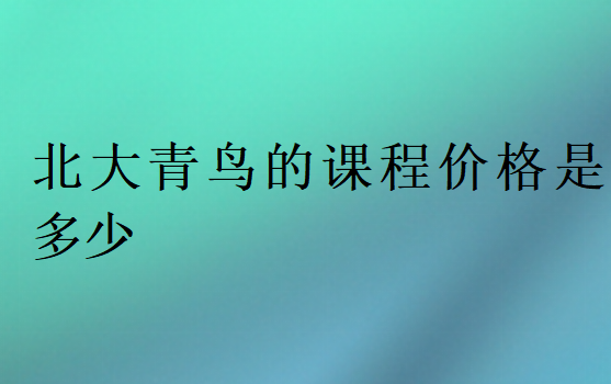 北大青鳥的課程價(jià)格是多少