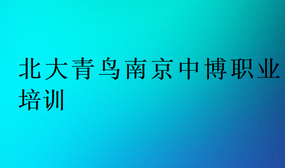 北大青鳥(niǎo)南京中博職業(yè)培訓(xùn)