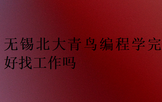 無(wú)錫北大青鳥編程學(xué)完好找工作嗎