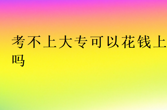 考不上大?？梢曰ㄥX上嗎