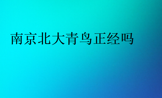 南京北大青鳥(niǎo)正經(jīng)嗎