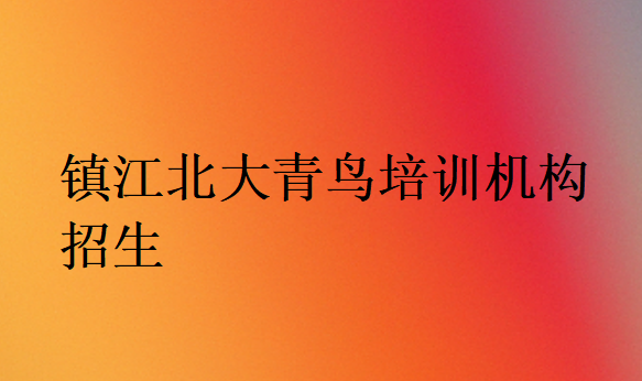 鎮(zhèn)江北大青鳥培訓(xùn)機(jī)構(gòu)招生
