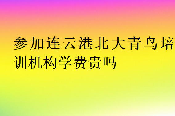 參加連云港北大青鳥(niǎo)培訓(xùn)機(jī)構(gòu)學(xué)費(fèi)貴嗎