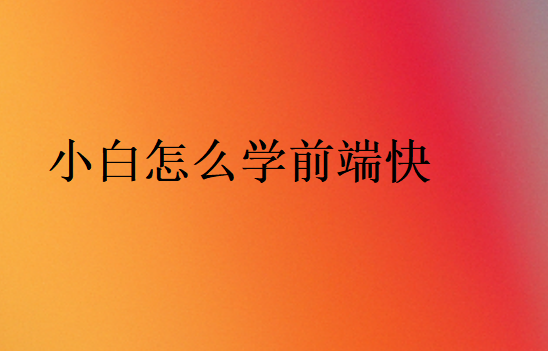 小白怎么學前端快