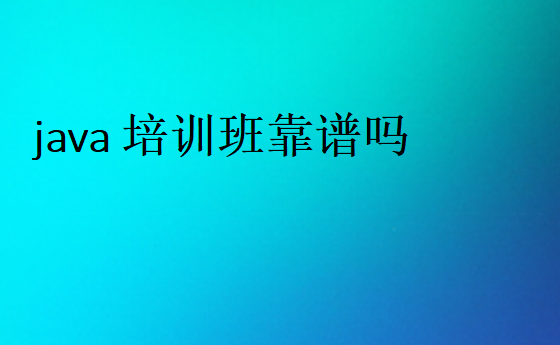 java培訓(xùn)班靠譜嗎