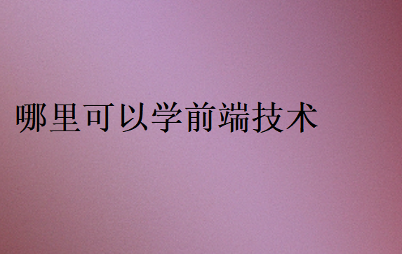哪里可以學前端技術