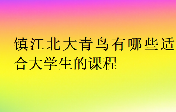 鎮(zhèn)江北大青鳥(niǎo)有哪些適合大學(xué)生的課程