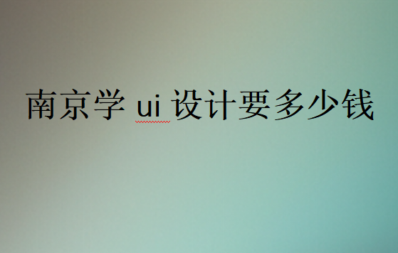 南京學(xué)ui設(shè)計(jì)要多少錢(qián)