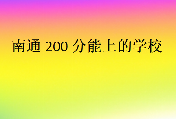 南通200分能上的學(xué)校