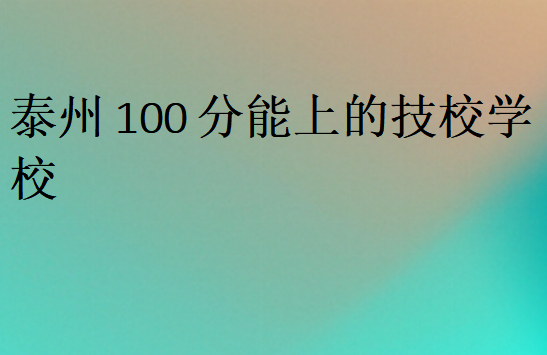 泰州100分能上的技校學(xué)校