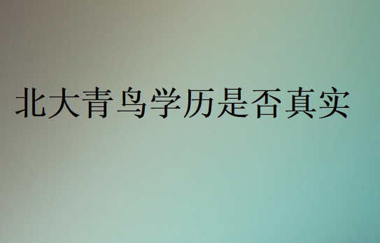 北大青鳥學歷是否真實