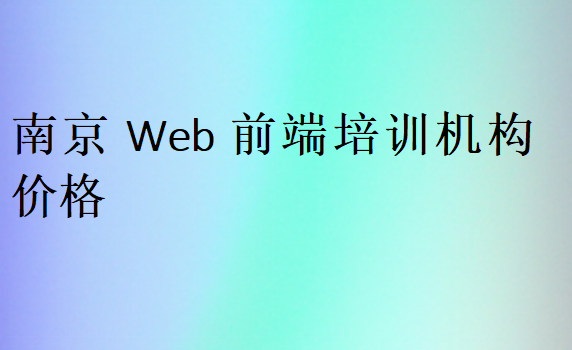 南京Web前端培訓(xùn)班學(xué)校學(xué)費