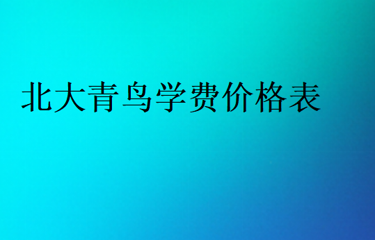 北大青鳥學(xué)費標(biāo)準(zhǔn)