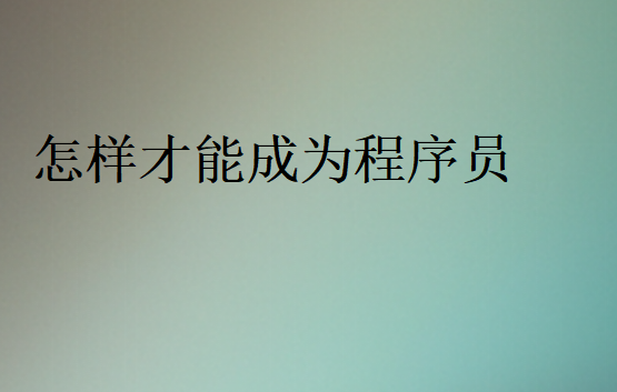 程序員短時(shí)間學(xué)會(huì)