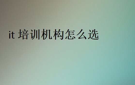 IT培訓機構(gòu)靠譜的