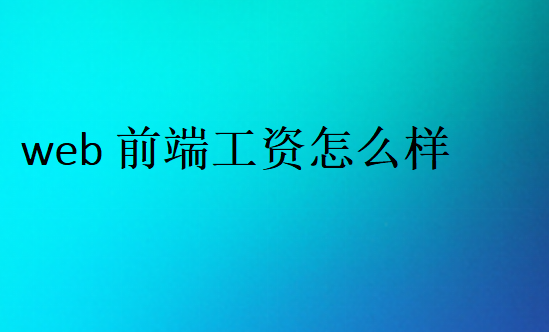 前端工資多少錢一個(gè)月
