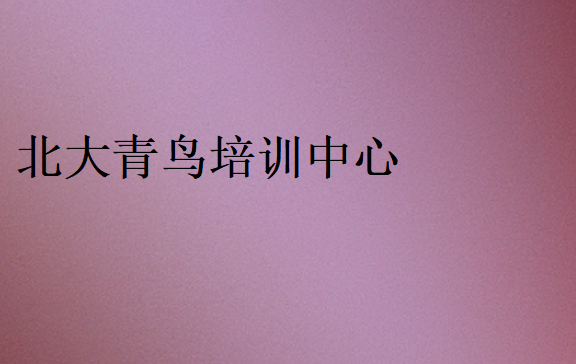 北大青鳥培訓中心