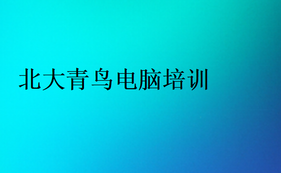 北大青鳥電腦培訓(xùn)
