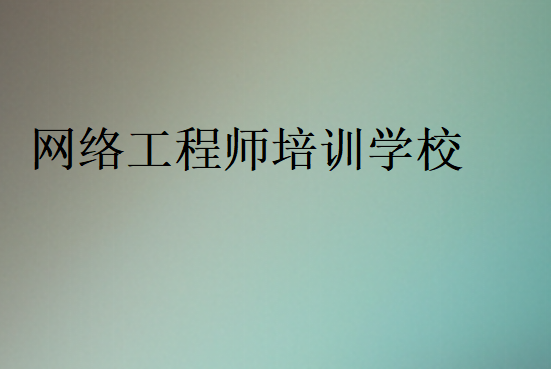 網(wǎng)絡(luò)工程師培訓(xùn)學(xué)校(哪家好)