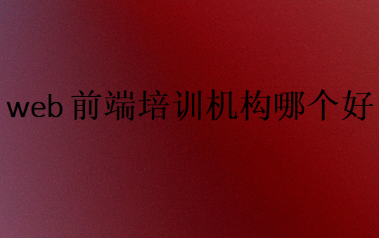 web前端培訓機構(gòu)多少錢