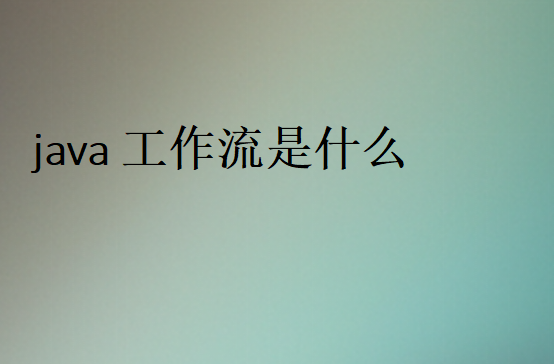 java工作流的應(yīng)用場(chǎng)景