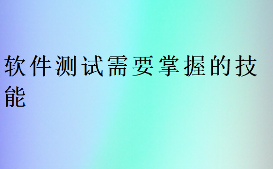軟件測(cè)試崗位要求