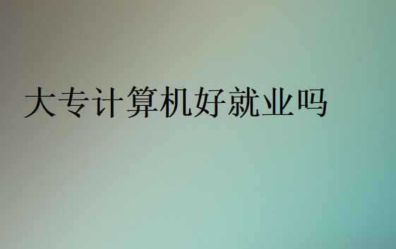 專(zhuān)科學(xué)IT找工作