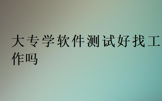 24歲能學(xué)讓軟件測試嗎