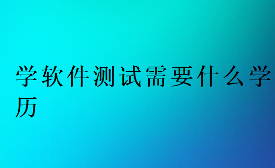 沒學(xué)歷學(xué)軟件測(cè)試