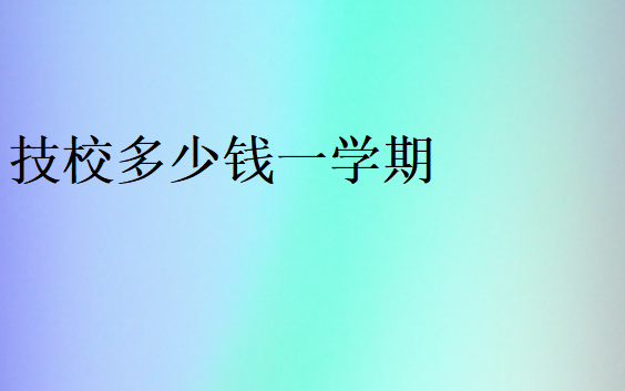技校學(xué)費(fèi)價(jià)格表