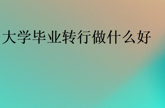 無經(jīng)驗(yàn)適合轉(zhuǎn)行的工作