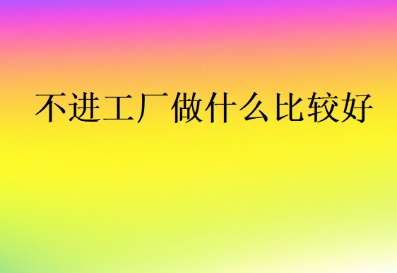 不進(jìn)工廠找不到工作