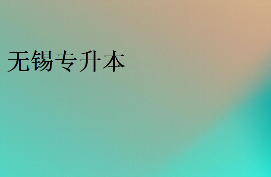 專(zhuān)升本一般多少分穩(wěn)過(guò)