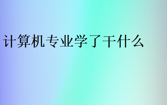 計算機專業(yè)工作崗位
