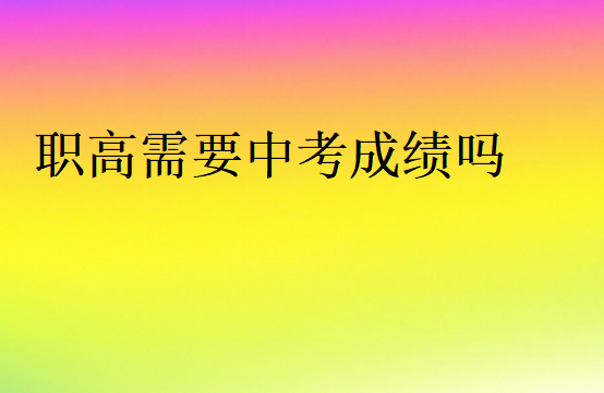 沒中考成績(jī)上職高