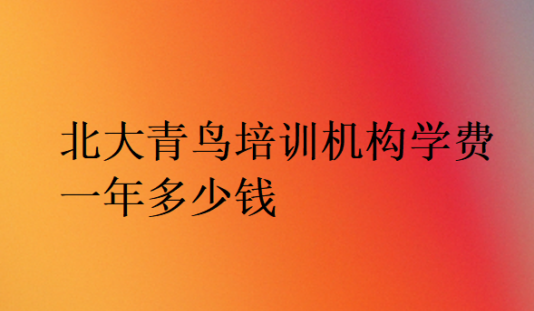 北大青鳥學校收費一覽表