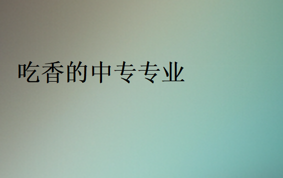 中專(zhuān)學(xué)什么專(zhuān)業(yè)前景好