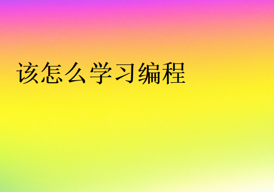 從零開始教你學編程