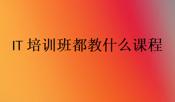 IT培訓班都教什么課程