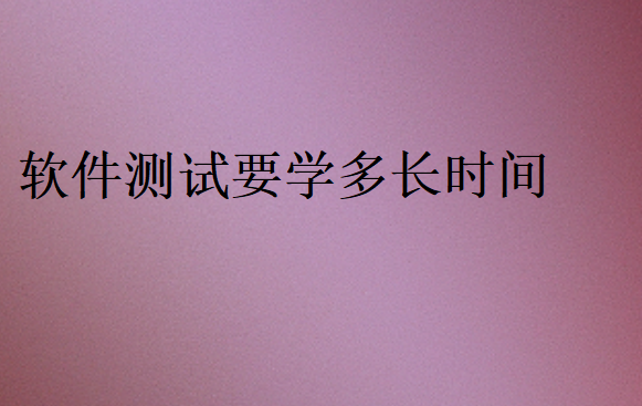 軟件測試要學(xué)多長時(shí)間