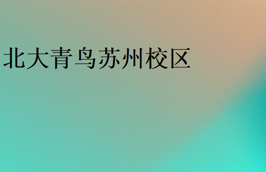 北大青鳥(niǎo)蘇州校區(qū)